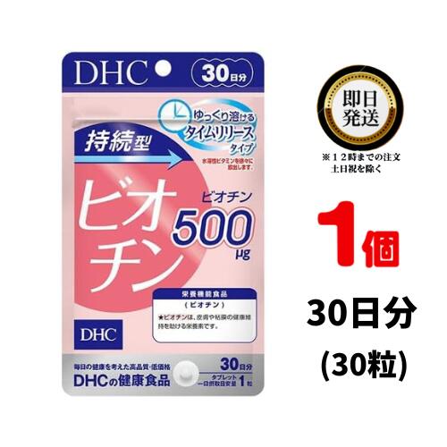 商品名 DHC 持続型ビオチン 内容量 30日分(30粒) 原材料・成分 粉糖（国内製造）／セルロース、ヒドロキシプロピルメチルセルロース、ステアリン酸Ca、微粒二酸化ケイ素、ビオチン ご使用方法 1日1粒を目安にお召し上がりください。 水またはぬるま湯で噛まずにそのままお召し上がりください。 本品は、多量摂取により疾病が治癒したり、より健康が増進するものではありません。1日の摂取目安量を守ってください。 本品は、特定保健用食品と異なり、消費者庁長官による個別審査を受けたものではありません。 ご使用上の注意 お子様の手の届かないところで保管してください。 開封後はしっかり開封口を閉め、なるべく早くお召し上がりください。 お身体に異常を感じた場合は、飲用を中止してください。 健康食品は食品なので、基本的にはいつお召し上がりいただいてもかまいません。食後にお召し上がりいただくと、消化・吸収されやすくなります。他におすすめのタイミングがあるものについては、上記商品詳細にてご案内しています。 薬を服用中あるいは通院中の方、妊娠中の方は、お医者様にご相談の上、お召し上がりください。 食生活は、主食、主菜、副菜を基本に、食事のバランスを。 特定原材料等27品目のアレルギー物質を対象範囲として表示しています。原材料をご確認の上、食物アレルギーのある方はお召し上がりにならないでください。 販売元 DHC