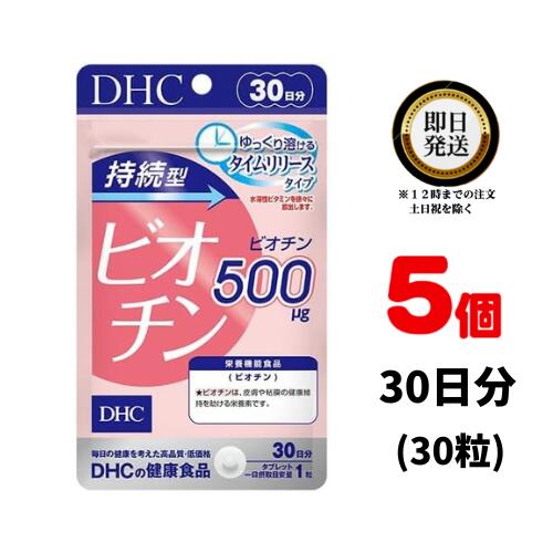 DHC 持続型ビオチン 30日分 ×5 (150粒) | ディーエイチシー サプリ 健康食品 健康サプリ カプセル さぷり サプリメント びおちん 効果 肌 白髪 食品 効果的な飲み方 髪の毛 髪 食べ物 欠乏症 ビタミン 腎臓 おすすめ いつから 不足 補酵素 タイムリリース ヘアケア ヘア