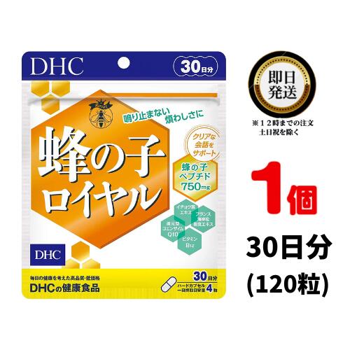 【送料無料】 DHC 蜂の子ロイヤル 30日分 （120粒） ディーエイチシー サプリメント 蜂の子 イチョウ葉 還元型コエンザイムQ10 健康食品 粒タイプ