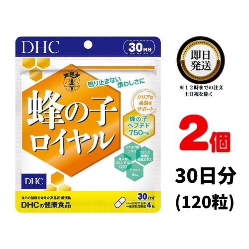 【送料無料】 DHC 蜂の子ロイヤル 30日分×2 （240粒） ディーエイチシー サプリメント 蜂の子 イチョウ葉 還元型コエンザイムQ10 健康食品 粒タイプ