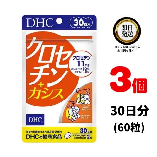 DHC クロセチン＋カシス 30日分 （60粒） ×3 | ディーエイチシー サプリメント サプリ  ...