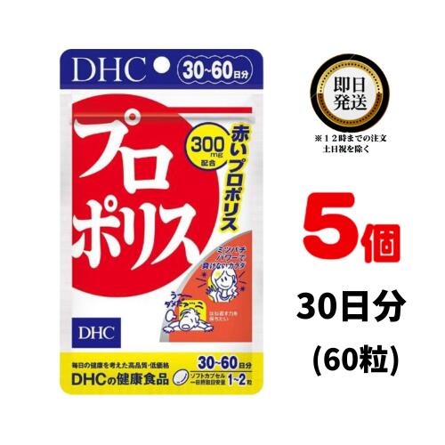 DHC プロポリス 30日分 (60粒) ×5 | ディーエイチシー サプリメント サプリ 健康食品 健康サプリ カプセル さぷり ぷろぽりす 赤プロポリス ミツバチ 希少 高級トコトリエノール シソの実油 サージ種子油 スクワレン ビタミンE 肌 アミノ酸 ミネラル フラボノイド パワー