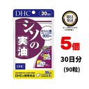 【送料無料】 DHC シソの実油 30日分 ×5パック（450粒） ディーエイチシー サプリメント α-リノレン酸 健康食品 粒タイプ