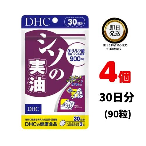 【送料無料】 DHC シソの実油 30日分 ×4パック（360粒） ディーエイチシー サプリメント α-リノレン酸 健康食品 粒タイプ