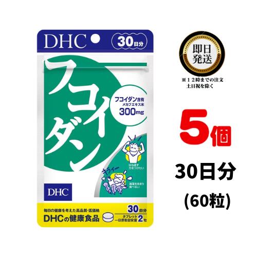 商品名 DHC フコダイン 内容量 30日分（60粒)×5 原材料・成分 メカブ抽出物 ご使用方法 1日2粒を目安にお召し上がりください。 水またはぬるま湯で噛まずにそのままお召し上がりください。 本品は、多量摂取により疾病が治癒したり、より健康が増進するものではありません。1日の摂取目安量を守ってください。 本品は、特定保健用食品と異なり、消費者庁長官による個別審査を受けたものではありません。 ご使用上の注意 お子様の手の届かないところで保管してください。 開封後はしっかり開封口を閉め、なるべく早くお召し上がりください。 お身体に異常を感じた場合は、飲用を中止してください。 健康食品は食品なので、基本的にはいつお召し上がりいただいてもかまいません。食後にお召し上がりいただくと、消化・吸収されやすくなります。他におすすめのタイミングがあるものについては、上記商品詳細にてご案内しています。 薬を服用中あるいは通院中の方、妊娠中の方は、お医者様にご相談の上、お召し上がりください。 食生活は、主食、主菜、副菜を基本に、食事のバランスを。 特定原材料等27品目のアレルギー物質を対象範囲として表示しています。原材料をご確認の上、食物アレルギーのある方はお召し上がりにならないでください。 販売元 DHC