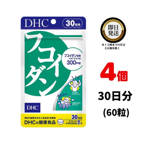 商品名 DHC フコダイン 内容量 30日分（60粒)×4 原材料・成分 メカブ抽出物 ご使用方法 1日2粒を目安にお召し上がりください。 水またはぬるま湯で噛まずにそのままお召し上がりください。 本品は、多量摂取により疾病が治癒したり、より健康が増進するものではありません。1日の摂取目安量を守ってください。 本品は、特定保健用食品と異なり、消費者庁長官による個別審査を受けたものではありません。 ご使用上の注意 お子様の手の届かないところで保管してください。 開封後はしっかり開封口を閉め、なるべく早くお召し上がりください。 お身体に異常を感じた場合は、飲用を中止してください。 健康食品は食品なので、基本的にはいつお召し上がりいただいてもかまいません。食後にお召し上がりいただくと、消化・吸収されやすくなります。他におすすめのタイミングがあるものについては、上記商品詳細にてご案内しています。 薬を服用中あるいは通院中の方、妊娠中の方は、お医者様にご相談の上、お召し上がりください。 食生活は、主食、主菜、副菜を基本に、食事のバランスを。 特定原材料等27品目のアレルギー物質を対象範囲として表示しています。原材料をご確認の上、食物アレルギーのある方はお召し上がりにならないでください。 販売元 DHC