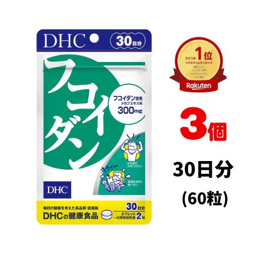 商品名 DHC フコダイン 内容量 30日分（60粒)×3 原材料・成分 メカブ抽出物 ご使用方法 1日2粒を目安にお召し上がりください。 水またはぬるま湯で噛まずにそのままお召し上がりください。 本品は、多量摂取により疾病が治癒したり、より健康が増進するものではありません。1日の摂取目安量を守ってください。 本品は、特定保健用食品と異なり、消費者庁長官による個別審査を受けたものではありません。 ご使用上の注意 お子様の手の届かないところで保管してください。 開封後はしっかり開封口を閉め、なるべく早くお召し上がりください。 お身体に異常を感じた場合は、飲用を中止してください。 健康食品は食品なので、基本的にはいつお召し上がりいただいてもかまいません。食後にお召し上がりいただくと、消化・吸収されやすくなります。他におすすめのタイミングがあるものについては、上記商品詳細にてご案内しています。 薬を服用中あるいは通院中の方、妊娠中の方は、お医者様にご相談の上、お召し上がりください。 食生活は、主食、主菜、副菜を基本に、食事のバランスを。 特定原材料等27品目のアレルギー物質を対象範囲として表示しています。原材料をご確認の上、食物アレルギーのある方はお召し上がりにならないでください。 販売元 DHC