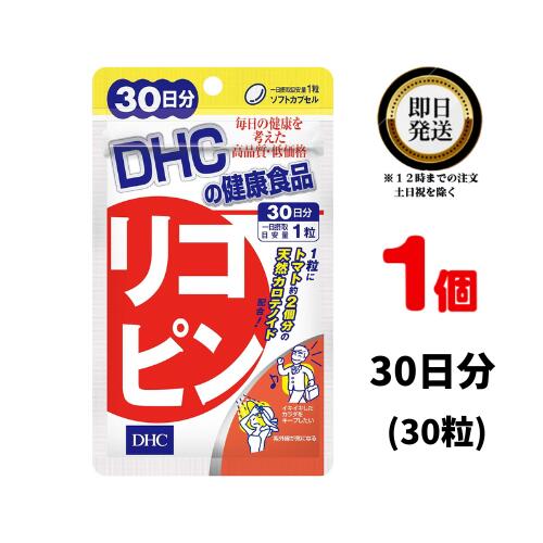 DHC リコピン 30日分 （30粒）×1 | ディーエイチシー サプリメント サプリ 健康食品 健康サプリ カプセル さぷり りこぴん 効果 効能 トマト カロテノイド トコトリエノール ビタミンEの10倍 とまと 美容サプリ 野菜 栄養補助 ピンクグレープフルーツ 若さ 年齢