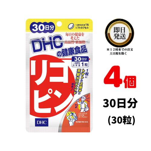 DHC リコピン 30日分 （30粒）×4 | ディーエイチシー サプリメント サプリ 健康食品 健康サプリ カプセル さぷり りこぴん 効果 効能 トマト カロテノイド トコトリエノール ビタミンEの10倍 とまと 美容サプリ 野菜 栄養補助 ピンクグレープフルーツ 若さ 年齢