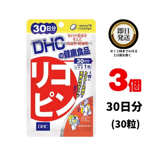 DHC リコピン 30日分 （30粒）×3 | ディーエイチシー サプリメント サプリ 健康食品 健康サプリ カプセル さぷり りこぴん 効果 効能 トマト カロテノイド トコトリエノール ビタミンEの10倍 とまと 美容サプリ 野菜 栄養補助 ピンクグレープフルーツ 若さ 年齢