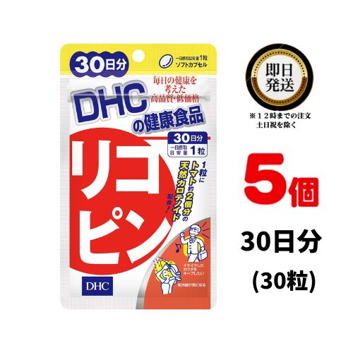 DHC リコピン 30日分 （30粒）×5 | ディーエイチ