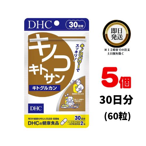 DHC キノコキトサン キトグルカン 30日分 （60粒） ×5 | ディーエイチシー サプリメント サプリ 健康食品 健康サプリ カプセル さぷり きのこ ダイエット 太りにくい 揚げ物 ぽっこり 生活習慣 脂っこい 油 キノコダイエット 美容サプリ 健康値 お通じ 肉料理 運動