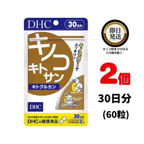 DHC キノコキトサン キトグルカン 30日分 （60粒） 