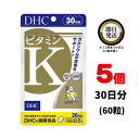 DHC ビタミンK 30日分 (60粒) ×5 | ディーエイチシー サプリメント サプリ 健康食品 健康サプリ カプセル さぷり ビタミンケー ビタミンK2 食べ物 欠乏 効果 不足 カルシウム ビタミンD CPP 石灰化 骨 頑丈 スカスカ 頑太 骨太 カルシュウム ビタミン剤 大人 骨 その1