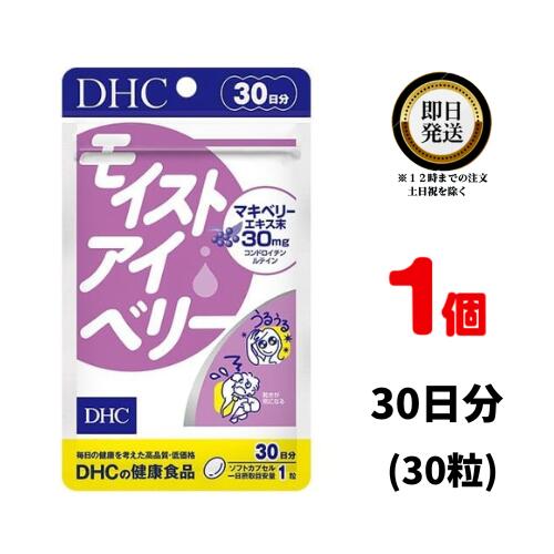 DHC モイストアイベリー 30日分 （30粒） ×1 | ディーエイチシー サプリメント ]サプリ 健康食品 健康サプリ カプセ…