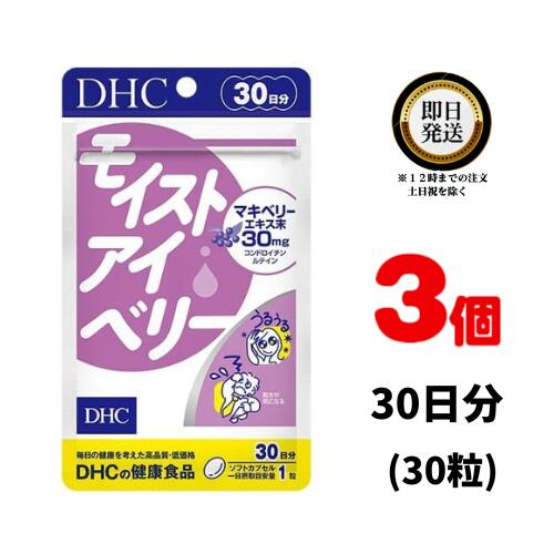 楽天パワフルワールド　楽天市場店DHC モイストアイベリー 30日分 （30粒） ×3 | ディーエイチシー サプリメント ]サプリ 健康食品 健康サプリ カプセル さぷり 効果 効能 パソコン スマホ 作業 仕事 くっきり はっきり 乾き 乾燥 PC ハードワーク デスクワーク ブルーライト 加齢 涙 アントシアニン