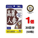 DHC 高麗人参 30日分 （60粒） ×1 | ディーエイチシー サプリメント ]サプリ 健康食品 健康サプリ カプセル さぷり 効果 効能 体力 スタミナ 健康 栄養剤 栄養補助 生活習慣 冷え コリ パワー 若々しい オタネニンジン 朝鮮人参 サポニン 栄養価 6年根 中高年 和漢植物