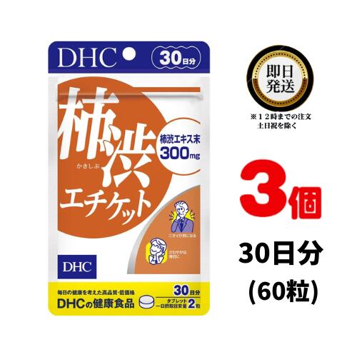 DHC 柿渋エチケット 30日分 (60粒) ×3 | ディーエイチシー サプリメント サプリ 健康食品 健康サプリ カプセル さぷり 柿 かきしぶ 栄..