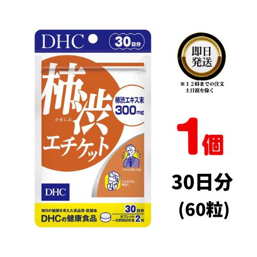 DHC 柿渋エチケット 30日分 (60粒) ×1 | ディーエイチシー サプリメント サプリ 健康食品 健康サプリ カプセル さぷり 柿 かきしぶ 栄..