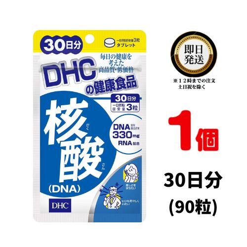 DHC 核酸 DNA 30日分 (90粒) ×1 | ディーエイチシー サプリメント サプリ 健康食品 健康サプリ カプセル さぷり ビタ…