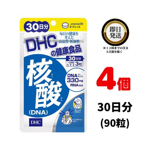 DHC 核酸 DNA 30日分 (90粒) ×4 | ディーエイチシー サプリメント サプリ 健康食品 健康サプリ カプセル さぷり ビタ…