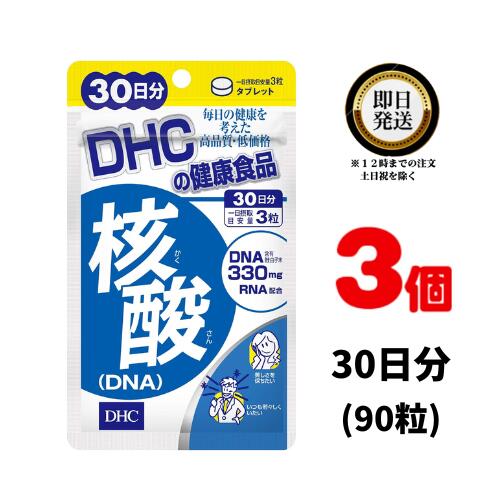 DHC 核酸 DNA 30日分 (90粒) ×3 | ディーエイチシー サプリメント サプリ 健康食品 健康サプリ カプセル さぷり ビタ…