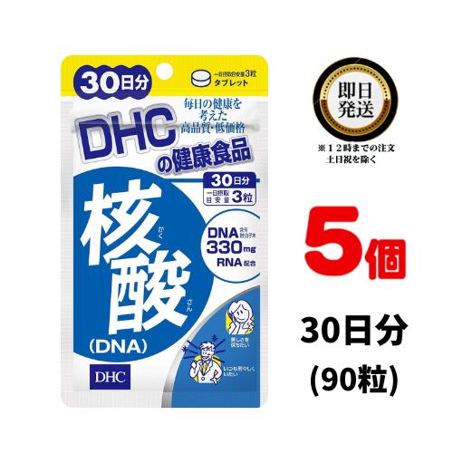 DHC 核酸 DNA 30日分 (90粒) ×5 | ディーエイチシー サプリメント サプリ 健康食品 健康サプリ カプセル さぷり ビタ…