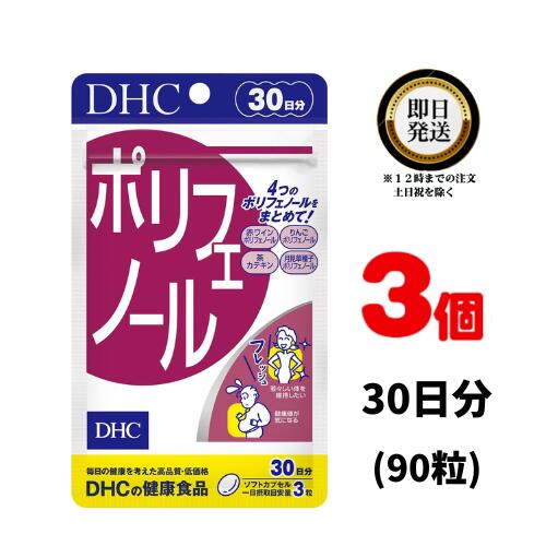 DHC ポリフェノール 30日分 (90粒) ×3 | ディーエイチシー サプリ 健康食品 健康サプリ カプセル さぷり ぽりふぇのーる 肌 抗酸化作用 抗酸化 カテキン アントシアニン 赤ワイン りんご 月見草種子 ダイエット ヘルスケア 健康 美容 喫煙 加齢 仕事 栄養食品