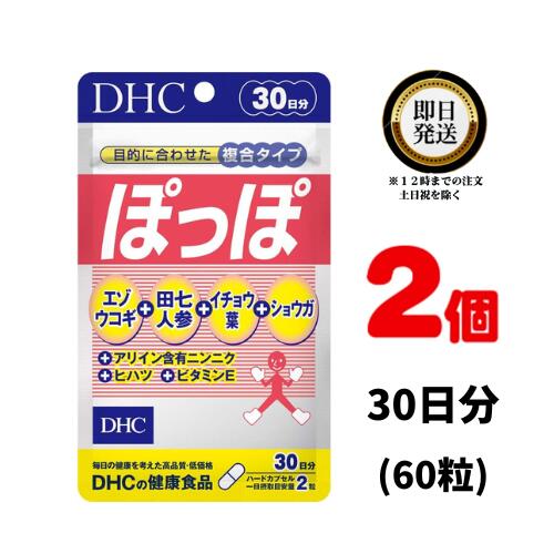 商品名 DHC ぽっぽ 30日分 内容量 30日分×2（120粒) 原材料・成分 エゾウコギエキス含有食品　【原材料名】エゾウコギエキス末、田七人参エキス末（田七人参エキス、デキストリン）、イチョウ葉エキス末、ショウガ末、濃縮ニンニクエキス末、ヒハツエキス末/ゼラチン、セルロース、グリセリン脂肪酸エステル、抽出ビタミンE、微粒二酸化ケイ素、着色料（カラメル、酸化チタン） ご使用方法 1日2粒を目安にお召し上がりください。 水またはぬるま湯で噛まずにそのままお召し上がりください。 本品は、多量摂取により疾病が治癒したり、より健康が増進するものではありません。1日の摂取目安量を守ってください。 本品は、特定保健用食品と異なり、消費者庁長官による個別審査を受けたものではありません。 ご使用上の注意 お子様の手の届かないところで保管してください。 開封後はしっかり開封口を閉め、なるべく早くお召し上がりください。 お身体に異常を感じた場合は、飲用を中止してください。 健康食品は食品なので、基本的にはいつお召し上がりいただいてもかまいません。食後にお召し上がりいただくと、消化・吸収されやすくなります。他におすすめのタイミングがあるものについては、上記商品詳細にてご案内しています。 薬を服用中あるいは通院中の方、妊娠中の方は、お医者様にご相談の上、お召し上がりください。 食生活は、主食、主菜、副菜を基本に、食事のバランスを。 特定原材料等27品目のアレルギー物質を対象範囲として表示しています。原材料をご確認の上、食物アレルギーのある方はお召し上がりにならないでください。 販売元 DHC