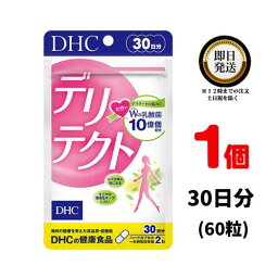 DHC デリテクト 30日分 (60粒) ×1 | ディーエイチシー サプリ 健康食品 健康サプリ カプセル さぷり でりてくと デリケートゾーン 女性 ケア 乳酸菌 デリケート 女性用 ケア フェミニンケア レディースサプリ ムズかゆ 国産 栄養 栄養剤 生活習慣 ヘルスケア