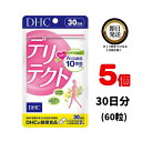 DHC デリテクト 30日分 (60粒) ×5 | ディーエイチシー サプリ 健康食品 健康サプリ カプセル さぷり でりて