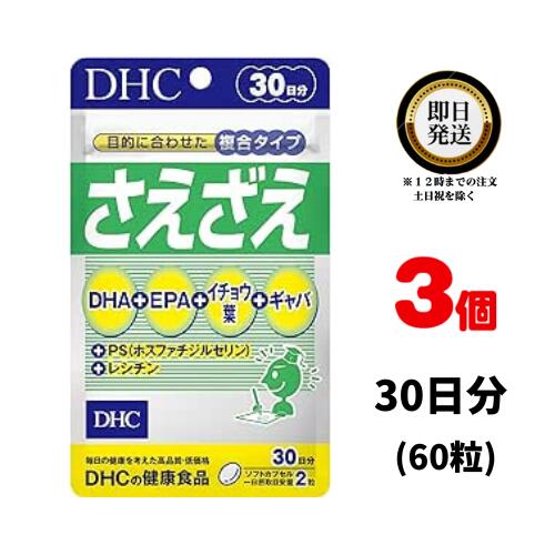 DHC さえざえ 30日分 （60粒） ×3 | ディーエイチシー サプリメント サプリ 健康食品 健康サプリ カプセル さぷり EPA GABA ホスファチジルセリン DHA イチョウ葉 ギャバ 集中力 集中 うっかり 物忘れ 勉強 仕事 青魚 アミノ酸 魚 レシチン 試験 受験 記憶力 記憶 omega