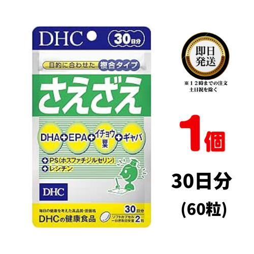 DHC さえざえ 30日分 （60粒） ×1 | ディーエイチシー サプリメント サプリ 健康食品 健康サプリ カプセル さぷり EPA GABA ホスファチジルセリン DHA イチョウ葉 ギャバ 集中力 集中 うっかり 物忘れ 勉強 仕事 青魚 アミノ酸 魚 レシチン 試験 受験 記憶力 記憶 omega