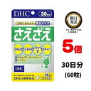 DHC さえざえ 30日分 （60粒） ×5 ディーエイチシー サプリメント サプリ 健康食品 健康サプリ カプセル さぷり EPA GABA ホスファチジルセリン DHA イチョウ葉 ギャバ 集中力 集中 うっかり 物忘れ 勉強 仕事 青魚 アミノ酸 魚 レシチン 試験 受験 記憶力 記憶 omega