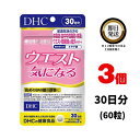 DHC ウエスト気になる 30日分 （60粒）×3 【機能性表示食品】 ディーエイチシー サプリメント エラグ酸 グルコマンナン インゲン豆 健康食品 粒タイプ 女性 男性 飲み合わせ ウエスト回り 肥満気味 体脂肪 血中中性脂肪 体重 サポート BMI値 健康食品 乳酸菌 生活習慣