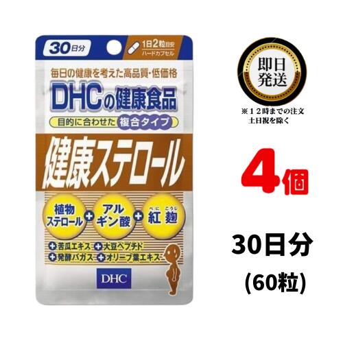 健康ステロール（30日）4パック dhc さとうきび オレユロペン サプリメント 人気 ランキング サプリ 即納 送料無料 健康 食事 美容 体調維持 苦瓜エキス 大豆ペプチド 発酵バガス オリーブリーフエキス