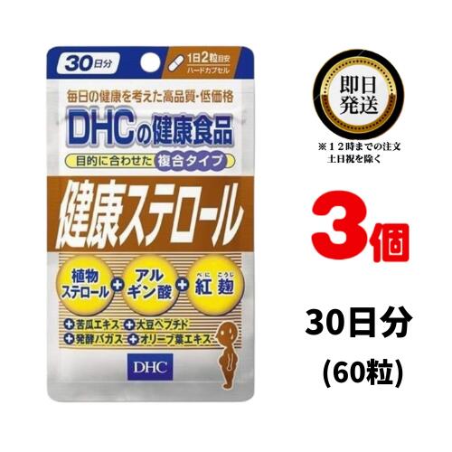 健康ステロール（30日）3パック dhc さとうきび オレユロペン サプリメント 人気 ランキング サプリ 即納 送料無料 健康 食事 美容 体調維持 苦瓜エキス 大豆ペプチド 発酵バガス オリーブリーフエキス