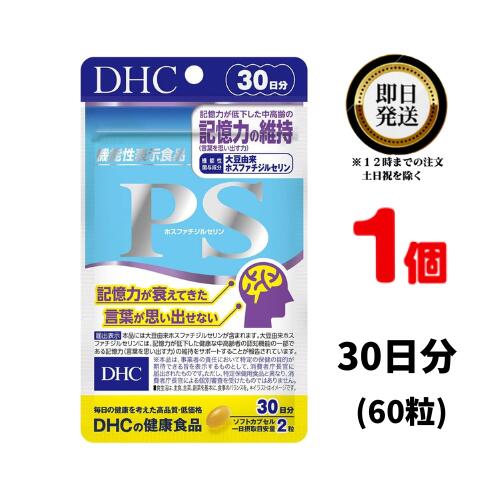 楽天パワフルワールド　楽天市場店DHC PS （ホスファチジルセリン）30日分 （60粒） ×1 | ディーエイチシー 機能性表示食品 大豆 サプリメント サプリ 健康食品 健康サプリ カプセル さぷり ソフトカプセル 効果 記憶力 集中力 健康な中高者のを思い出す力 大豆 DHA EPA 魚 青魚 中性脂肪 TG エイジングケア