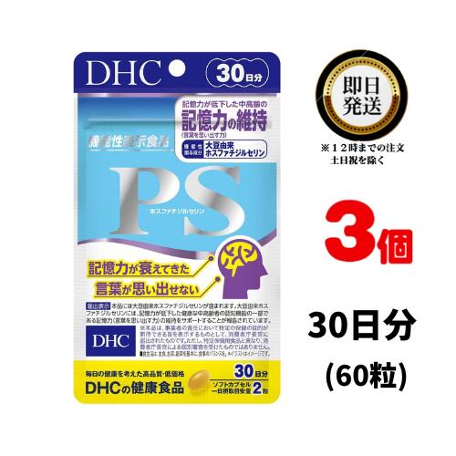 DHC PS （ホスファチジルセリン）30日分 (60粒) ×3 | ディーエイチシー 機能性表示食品 大豆 サプリメント サプリ 健康食品 健康サプリ カプセル さぷり ソフトカプセル 効果 記憶力 集中力 健康な中高者のを思い出す力 大豆 DHA EPA 魚 青魚 中性脂肪 TG エイジングケア