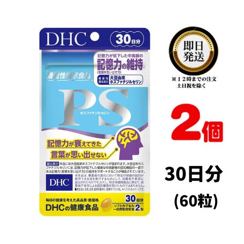 DHC PS （ホスファチジルセリン）30日分 (60粒) ×2 | ディーエイチシー 機能性表示食品 大豆 サプリメント サプリ 健康食品 健康サプリ カプセル さぷり ソフトカプセル 効果 記憶力 集中力 健康な中高者のを思い出す力 大豆 DHA EPA 魚 青魚 中性脂肪 TG エイジングケア