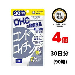 DHC コンドロイチン 90粒／30日分 ×4パック 送料無料 軟骨 老化 骨 角膜 不足 生活習慣 ローヤルゼリー　加齢 サプリメント