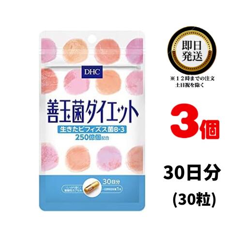 商品 サプリメント 内容量 30日分 （30粒）×3パック 原材料・成分 ビフィズス菌末（澱粉、ビフィズス菌乾燥原末）（国内製造）、ラクチュロース（乳成分を含む）、難消化性デキストリン/ヒドロキシプロピルメチルセルロース、セルロース、着色料（カラメル、酸化チタン） ご使用方法 1日1粒を目安にお召し上がりください。 水またはぬるま湯でお召し上がりください。 ご使用上の注意 お子様の手の届かないところで保管してください。 開封後はしっかり開封口を閉め、なるべく早くお召し上がりください。 お身体に異常を感じた場合は、飲用を中止してください。 健康食品は食品なので、基本的にはいつお召し上がりいただいてもかまいません。食後にお召し上がりいただくと、消化・吸収されやすくなります。他におすすめのタイミングがあるものについては、上記商品詳細にてご案内しています。 薬を服用中あるいは通院中の方、妊娠中の方は、お医者様にご相談の上、お召し上がりください。 食生活は、主食、主菜、副菜を基本に、食事のバランスを。 特定原材料等27品目のアレルギー物質を対象範囲として表示しています。原材料をご確認の上、食物アレルギーのある方はお召し上がりにならないでください。 販売元 DHC