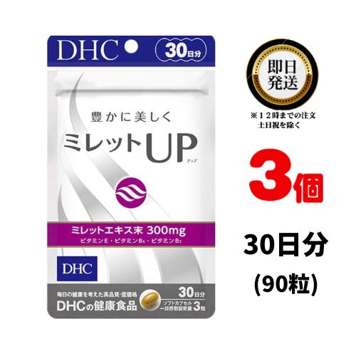 DHC ミレットUP (アップ) 30日分 (90粒) ×3 | ディーエイチシー サプリ 健康食品 健康サプリ カプセル サプリメント 美容 髪の毛 ヘア エイジングケア 穀物 エキス 植物　ボリューム つや ハリ 効果 アミノ酸 ケラチン ヘアケア 美容サプリ ヘアー メンズ 女性