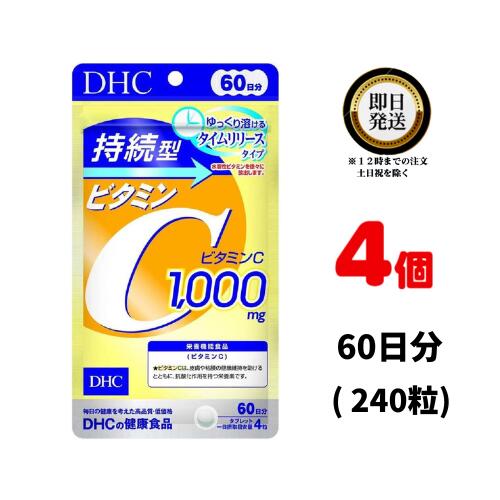 DHC 持続型ビタミンC 60日分 ×4個セット | ディーエイチシー サプリ サプリメント ビタミン タイムリリース処方 ゆっくり放出 食事で不足 ビタミンC 1000mg 健康食品 ビタミンサプリ 抗酸化 ナイアシン 食事で不足 水溶性ビタミン 効果 栄養機能食品 ランキング 抗酸化作用