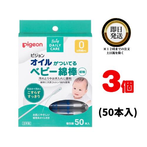 汚れとりやお手入れに便利！ 耳あかや汚れもこすらずすっきり！ ●オイルをつける手間を省いて、乾燥した耳あかや汚れもすっきりふきとれます。 ●お肌にやさしいオイル(植物系オイル)を使用しています。 ●1本ずつの包装なので衛生的で携帯にも便利です。 ●赤ちゃんのサイズの綿球で小さな耳などムリなくお手入れできます。 ●コットン100％使用の綿球です。 ●皮ふアレルギーテスト済。(すべての方にアレルギーが起きないというわけではありません。) ●オイルをつける手間がなく、さっとお手入れできます。 ●お手入れに使いやすい、しっかりした細軸です。 ●個包装で衛生的です。 個装サイズ：106X145X20mm 個装重量：約40g 内容量：50本入 製造国：日本 【取り出し方】 ・袋の真ん中の点線部分を指先でねじると切れます。 ・オイル綿棒の片側を袋で包んだままお使いになれますので衛生的です。 【配合成分】 トリ（カプリル酸/カプリン酸）グリセリル、スクワラン 【注意】 ・お肌に異常が生じていないか、よく注意してご使用下さい。 ・使用中、又は使用したお肌に直接日光があたって、赤み・はれ・かゆみ・刺激・色抜け(白斑等)や黒ずみ等の異常が現れた場合は、使用を中止し、皮膚科専門医などへご相談ください。そのまま使用を続けますと症状が悪化することがあります。 ・鼓膜や粘膜を傷つける恐れがありますので、耳または鼻の奥まで入れないでください。 ・お子様だけでのご使用はやめてください。 ・ご使用の際は周囲の状況(ぶつかったりしないよ)に注意してください。 ・万一、異常を感じた場合は医師にご相談ください。 ・他の溶液などに浸けて使用しないでください。 【保管上の注意】 ・高温や直射日光を避け、お子様の手の届かない清潔な所に保管してください。 【発売元：ピジョン株式会社】