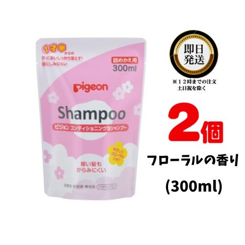 コンディショニング泡シャンプー フローラルの香り 300ml 詰め替え ×2個 | 1才6ヵ月頃～  ...