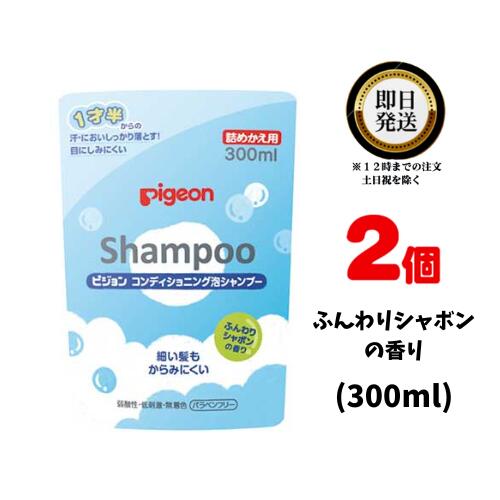 コンディショニング泡シャンプー ふんわりシャボンの香り 300ml ×2 詰め替え | 1才6ヵ月頃 ...