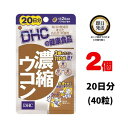 DHC 濃縮ウコン 20日分 3種のウコンパワーで不調をブロック 特有成分クルクミンを豊富に含んだ秋ウコン、精油成分を豊富に含んだ春ウコン、紫ウコンの3種をブレンドし、110倍※に濃縮・配合しました。 1日2粒目安にクルクミン、デメトキシクルクミン、ビスデメトキシクルクミンからなる有用成分クルクミノイドを50mg含有。 それぞれの特有成分が効率よく総合的にはたらく、パワフルなサプリメントです。 ソフトカプセルなので、ウコン独特のニオイや味も気にならず、顆粒タイプのウコンが苦手な方にもおすすめです。 乾杯前の健康習慣、そして毎日の健康のために、ぜひお役立てください。 ※生ウコン比 一般にウコンに含まれる「クルクミン」は、アルコール分解力にすぐれ、「精油」には強力な殺菌作用があると言われています。 内容量 40粒（20日分） 召し上がり方 1日2粒を目安に、水またはぬるま湯でお召し上がりください。 原材料 オリーブ油（スペイン製造）、ウコン濃縮エキス/ゼラチン、グリセリン、ミツロウ、レシチン（大豆由来）、酸化防止剤（ビタミンE） アレルギー物質：大豆 ゼラチン 栄養成分 ［2粒930mgあたり］ 熱量5.7kcal、たんぱく質0.26g、脂質0.45g、炭水化物0.16g、食塩相当量0.002g、ウコン濃縮エキス240mg（クルクミノイド50mg） 保存方法 ・直射日光、高温多湿な場所をさけて保存してください。 ・お子様の手の届かないところで保管してください。 ・開封後はしっかり開封口を閉め、なるべく早くお召し上がりください。