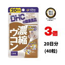 楽天パワフルワールド　楽天市場店DHC 濃縮ウコン 20日分 ×3個セット | ディーエイチシー サプリ サプリメント 効果 効能 人気 ランキング タイミング お酒 男性 女性 アルコール 飲酒 飲み会 成分 クルクミノイド 春ウコン 紫ウコン 健康 食事 肝臓 仕事 体調 ストレス レシチン 体調管理 健康維持 健康食品