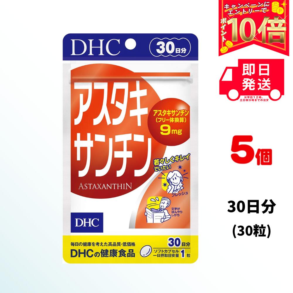 DHC アスタキサンチン 30日分×5（150